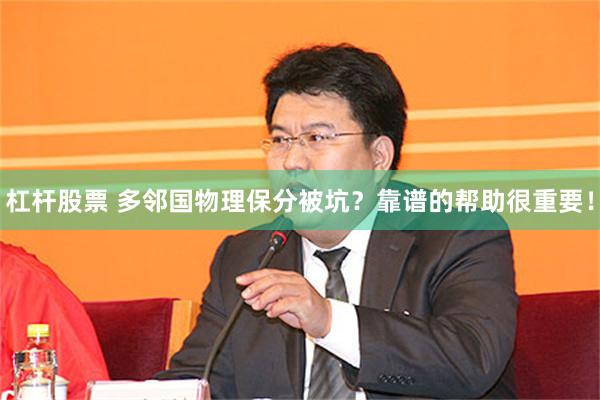 杠杆股票 多邻国物理保分被坑？靠谱的帮助很重要！