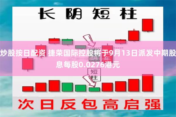 炒股按日配资 捷荣国际控股将于9月13日派发中期股息每股0.0276港元