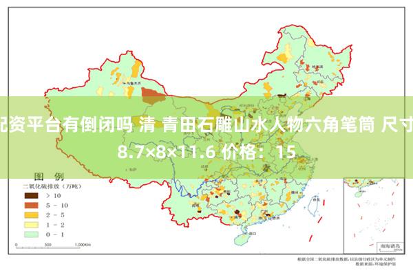 配资平台有倒闭吗 清 青田石雕山水人物六角笔筒 尺寸：8.7×8×11.6 价格：15