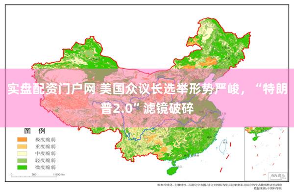 实盘配资门户网 美国众议长选举形势严峻，“特朗普2.0”滤镜破碎